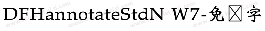 DFHannotateStdN W7字体转换